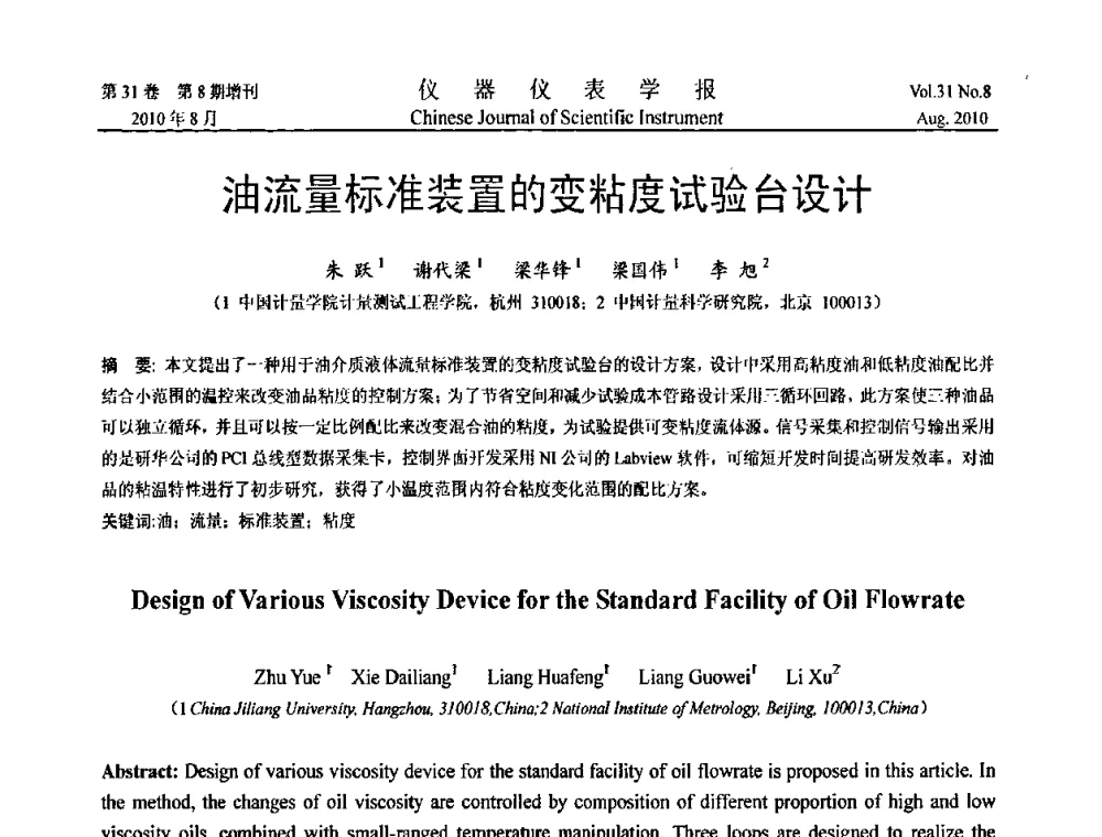 油流量标准装置的变粘度试验台设计 - 中国仪器仪表学会第十二届青年学术会议