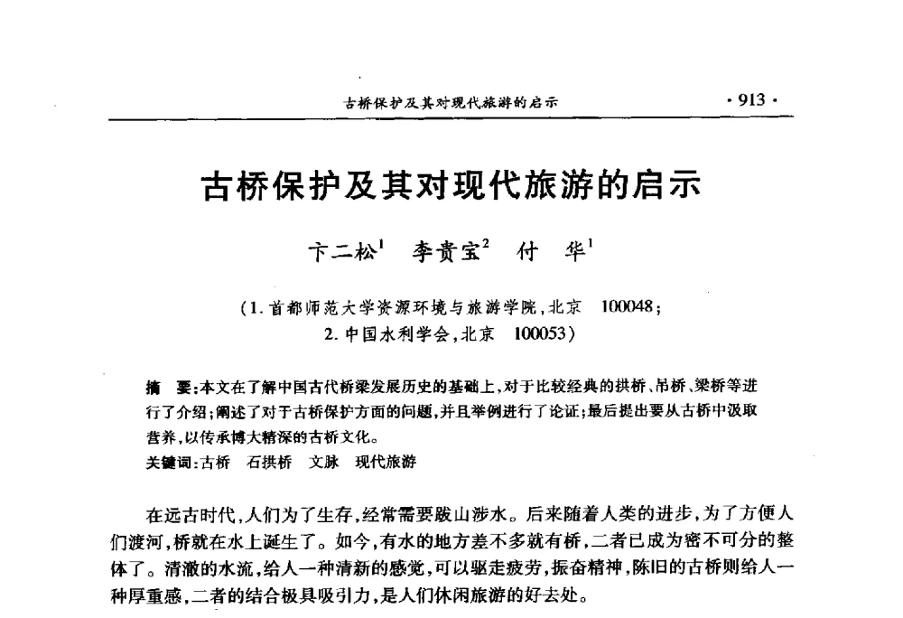 古桥保护及其对现代旅游的启示 - 中国水利学会2010学术年会