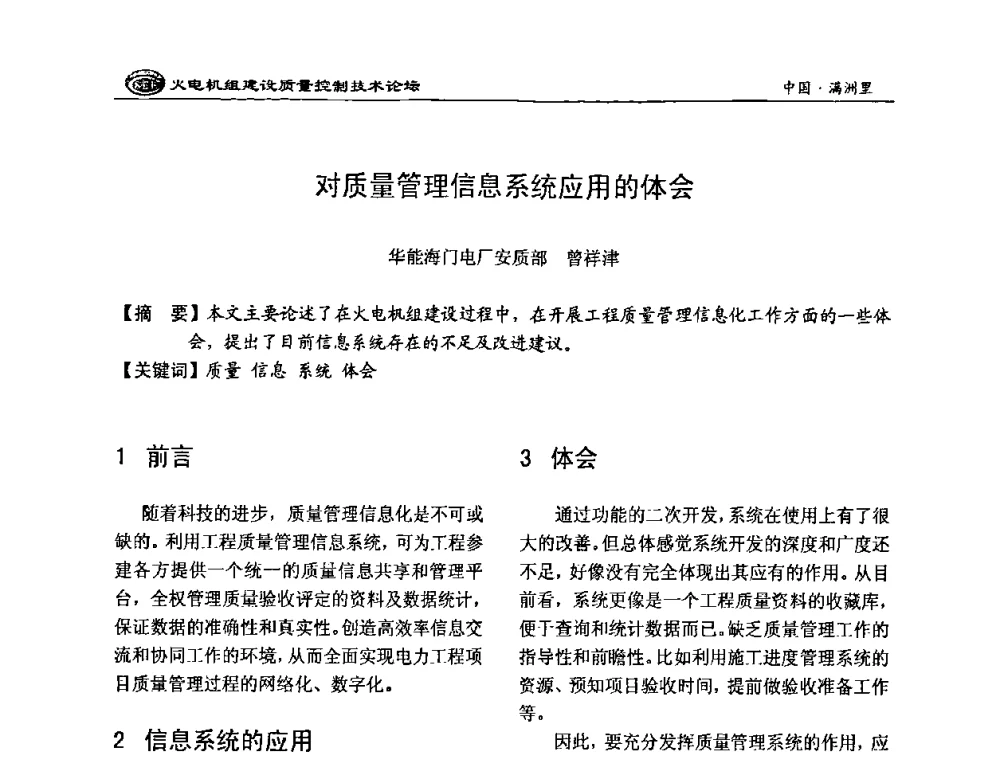 对质量管理信息系统应用的体会 - 2008年火电机组建设质量控制技术论坛