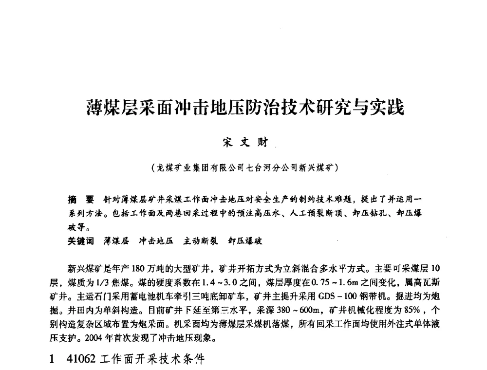 薄煤层采面冲击地压防治技术研究与实践 - 第三届全国煤炭工业生产一线青年技术创新论坛