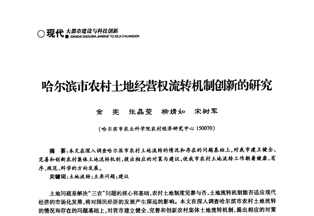 哈尔滨市农村土地经营权流转机制创新的研究 - 哈尔滨市第二届科学技术学术月