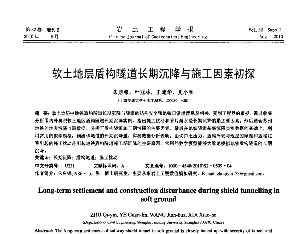 软土地层盾构隧道长期沉降与施工因素初探 - 中国建筑学会地基基础分会2010学术年会