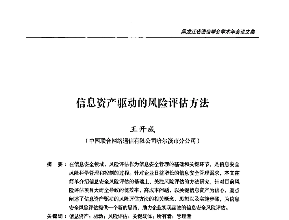 信息资产驱动的风险评估方法 - 2009黑龙江省通信学会学术年会