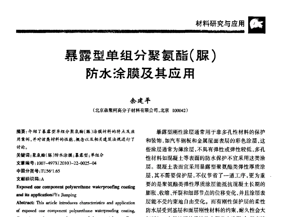暴露型单组分聚氨酯(脲)防水徐膜及其应用 - 第十届中国防水技术与市场研讨会