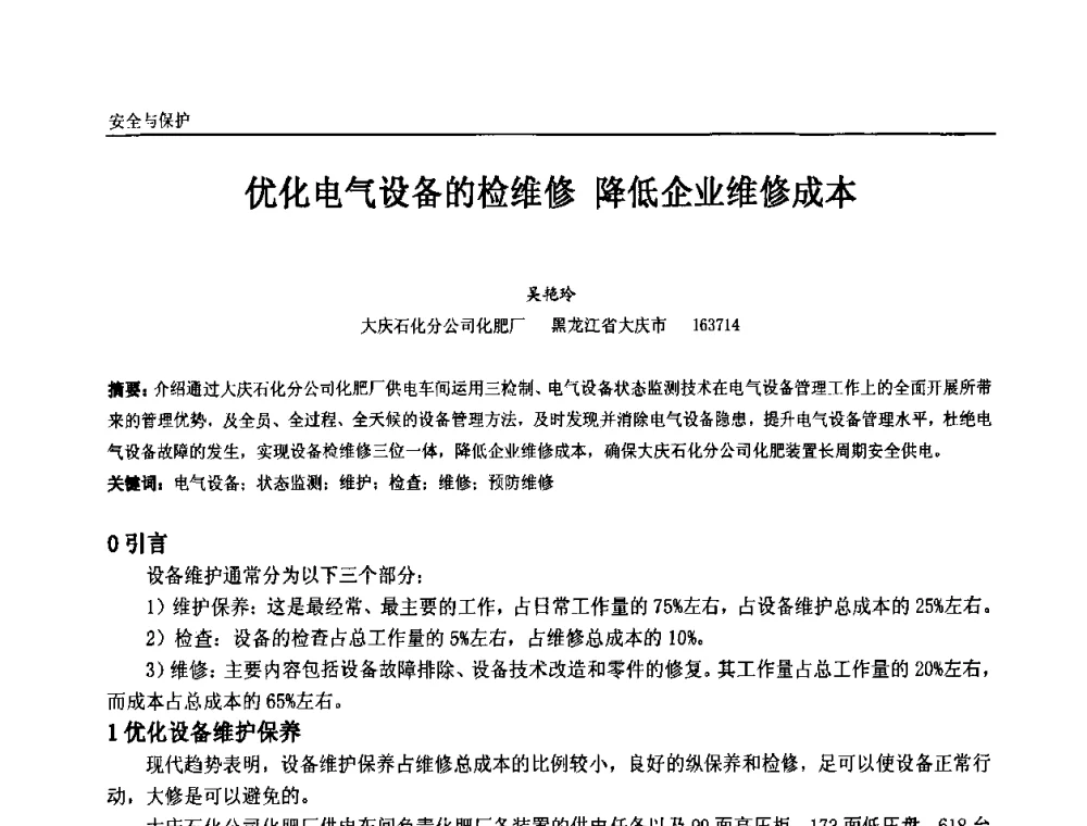 优化电气设备的检维修 降低企业维修成本 - 第十一届全国石油和化学工业电气技术年会