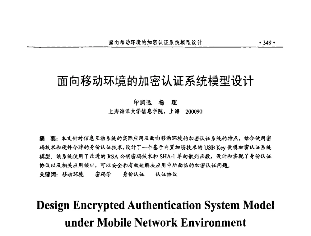 面向移动环境的加密认证系统模型设计 - 第23届全国计算机安全学术交流会
