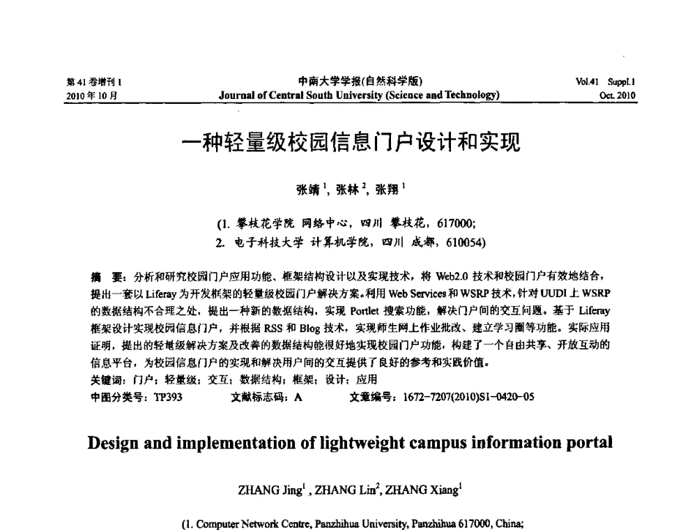 一种轻量级校园信息门户设计和实现 - 中国教育和科研计算机网CERNET第十七届学术年会