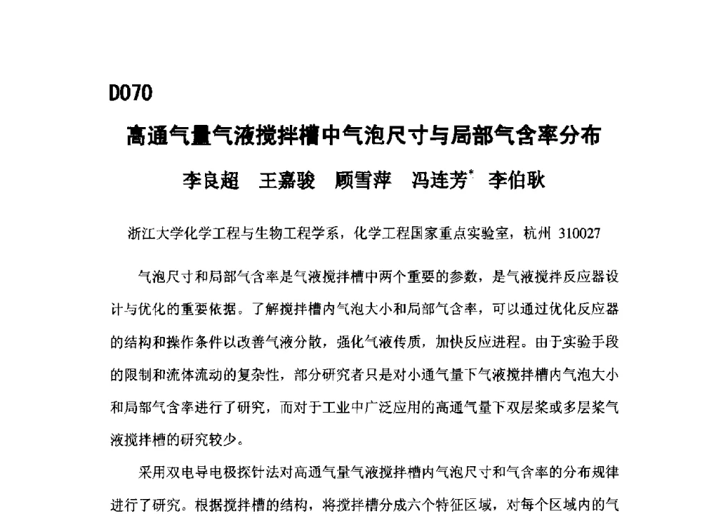高通气量气液搅拌槽中气泡尺寸与局部气含率分布 - 第五届全国化学工程与生物化工年会