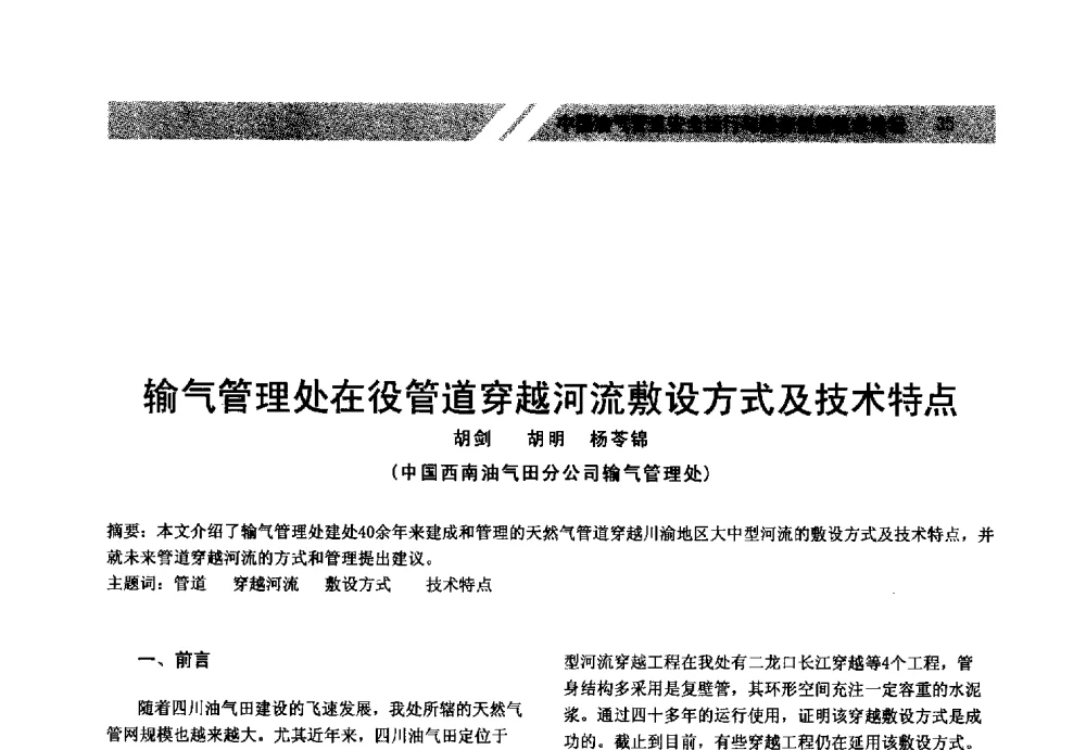 输气管理处在役管道穿越河流敷设方式及技术特点 - 中国油气管道安全运行与储存创新技术论坛