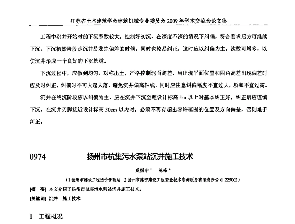 扬州市杭集污水泵站沉井施工技术 - 江苏省土木建筑学会建筑机械专业委员会2009年学术年会