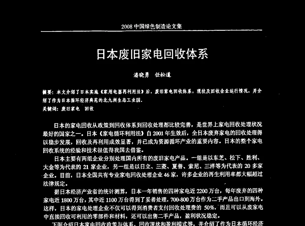 日本废旧家电回收体系 - 2008年中国绿色制造新年论坛