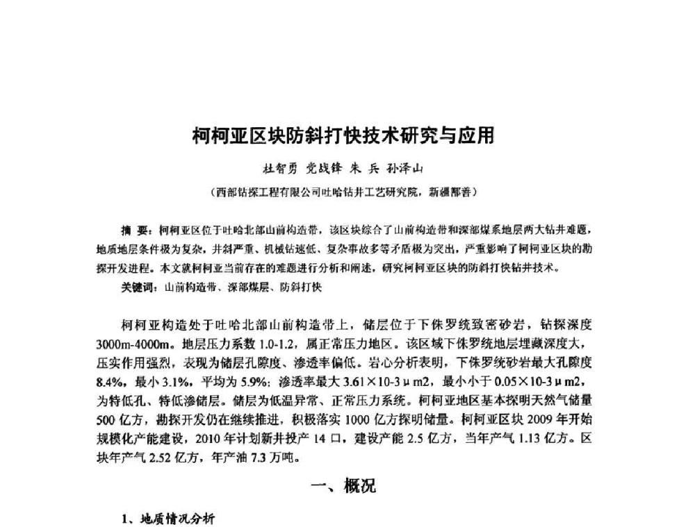 柯柯亚区块防斜打快技术研究与应用 - 第十届石油钻井院所长会议