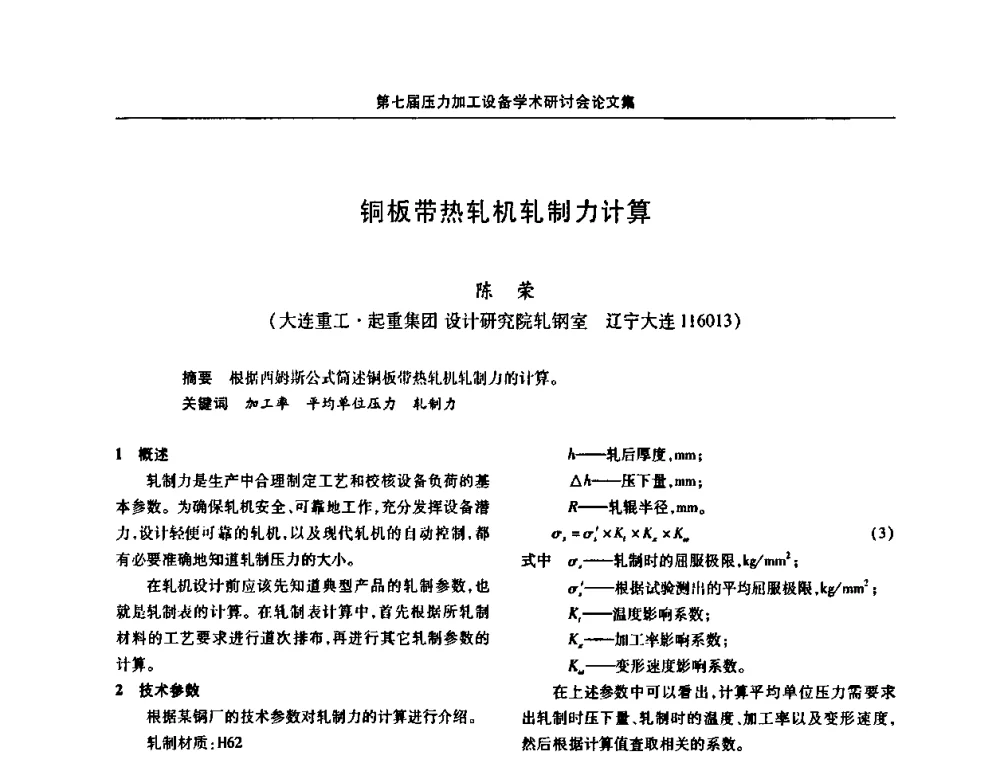 铜板带热轧机轧制力计算 - 中国金属学会冶金设备分会第七届压力加工设备学术研讨会