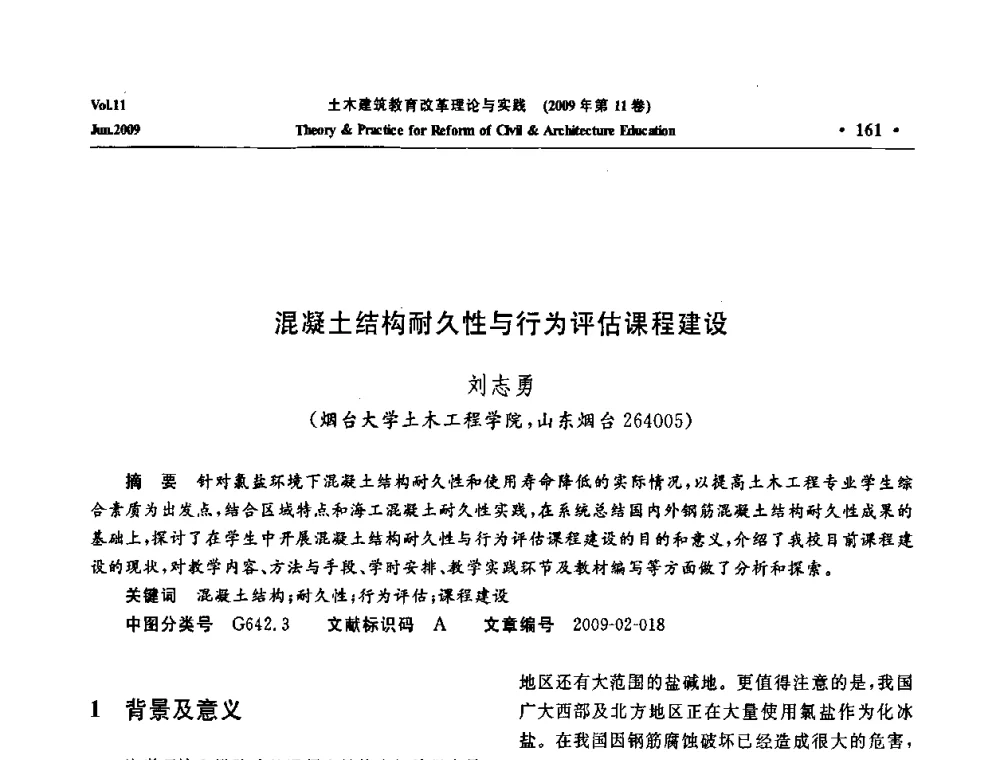 混凝土结构耐久性与行为评估课程建设 - 2009土木建筑教育改革理论与实践研讨会