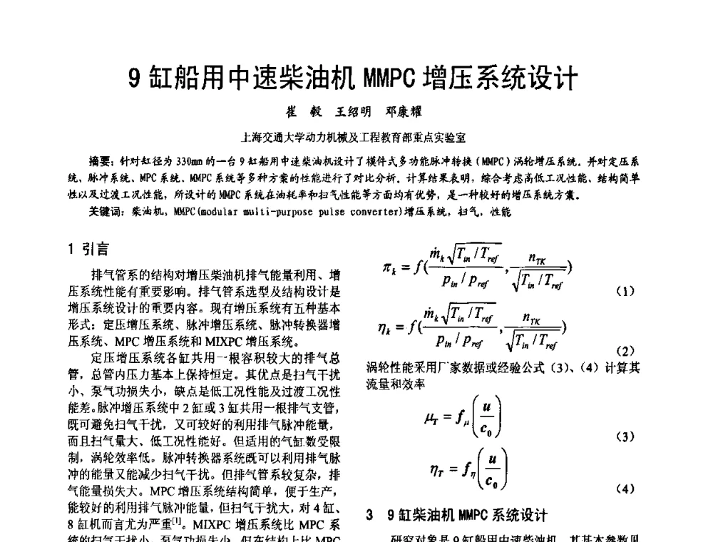 9缸船用中速柴油机MMPC增压系统设计 - 第十六届全国大功率柴油机学术年会