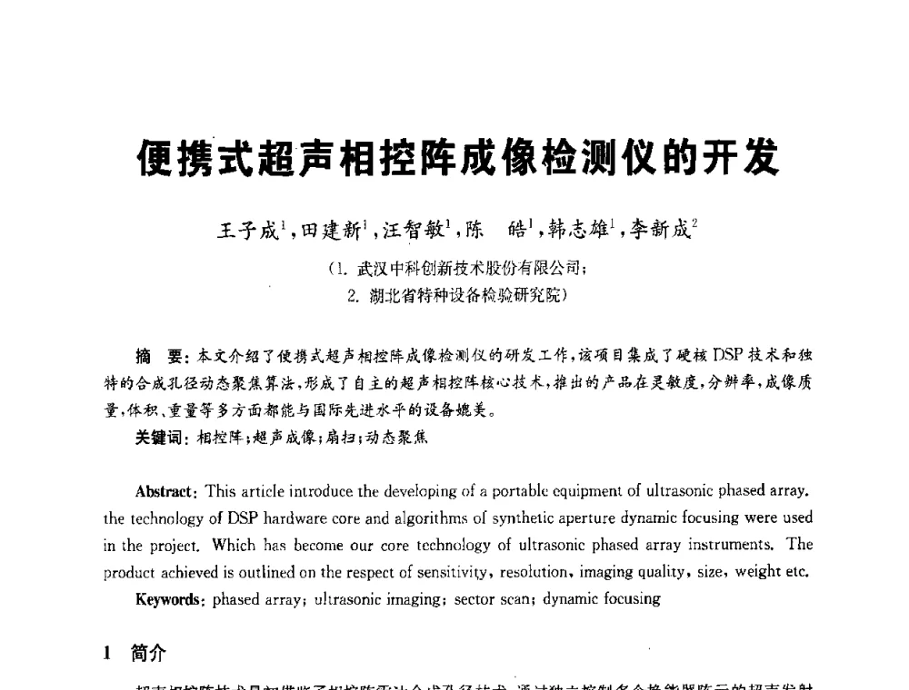便携式超声相控阵成像检测仪的开发 - 全国第九届无损检测学术年会
