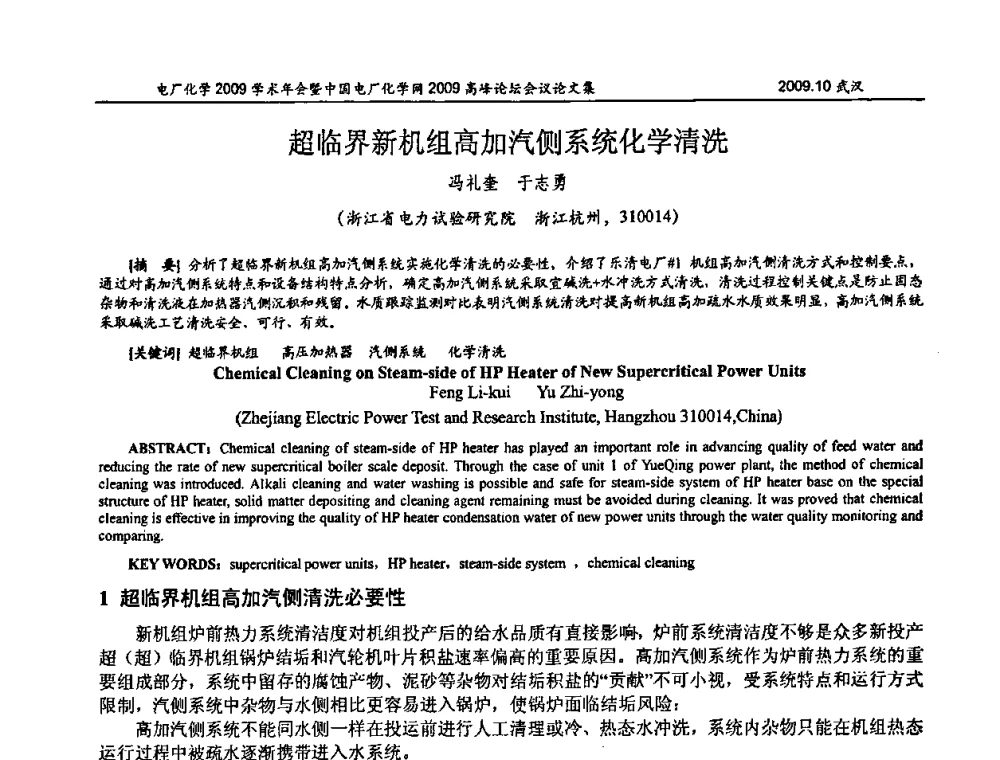超临界新机组高加汽侧系统化学清洗 - 电厂化学2009学术年会暨中国电厂化学网高峰论坛