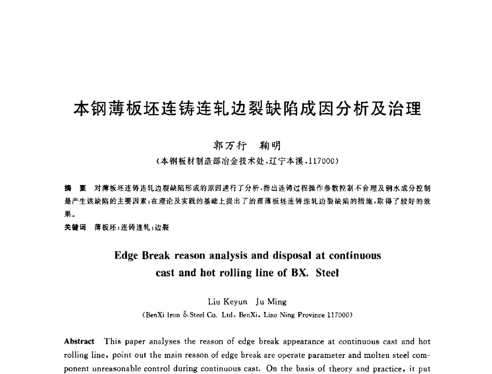 本钢薄板坯连铸连轧边裂缺陷成因分析及治理 - 2010年全国炼钢-连铸生产技术会议
