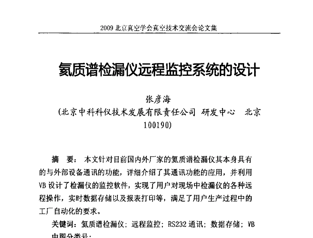 氦质谱检漏仪远程监控系统的设计 - 2009北京真空学会真空技术交流会