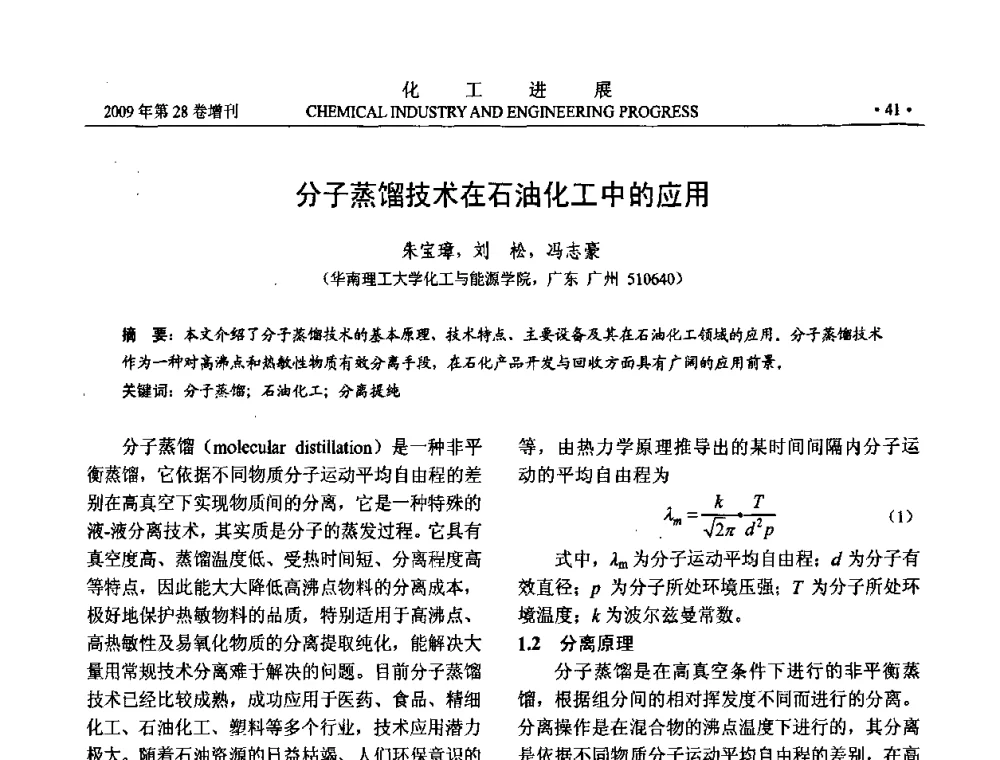 分子蒸馏技术在石油化工中的应用 - 中国化工学会2009年年会暨第三届全国石油和化工行业节能节水减排技术论坛