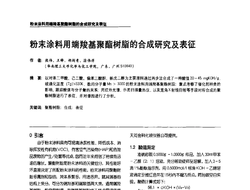 粉末涂料用端羧基聚酯树脂的合成研究及表征 - 第2届涂料用树脂研讨会暨第6届国际彩板及涂料涂装技术研讨会