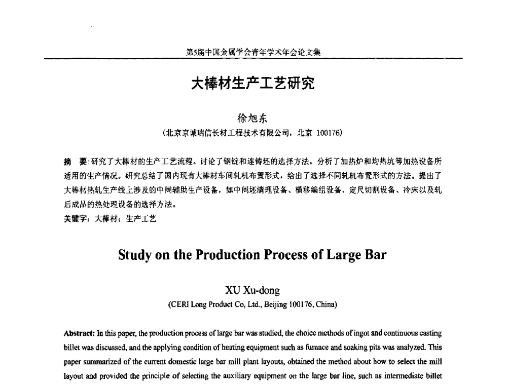 大棒材生产工艺研究 - 第5届中国金属学会青年学术年会