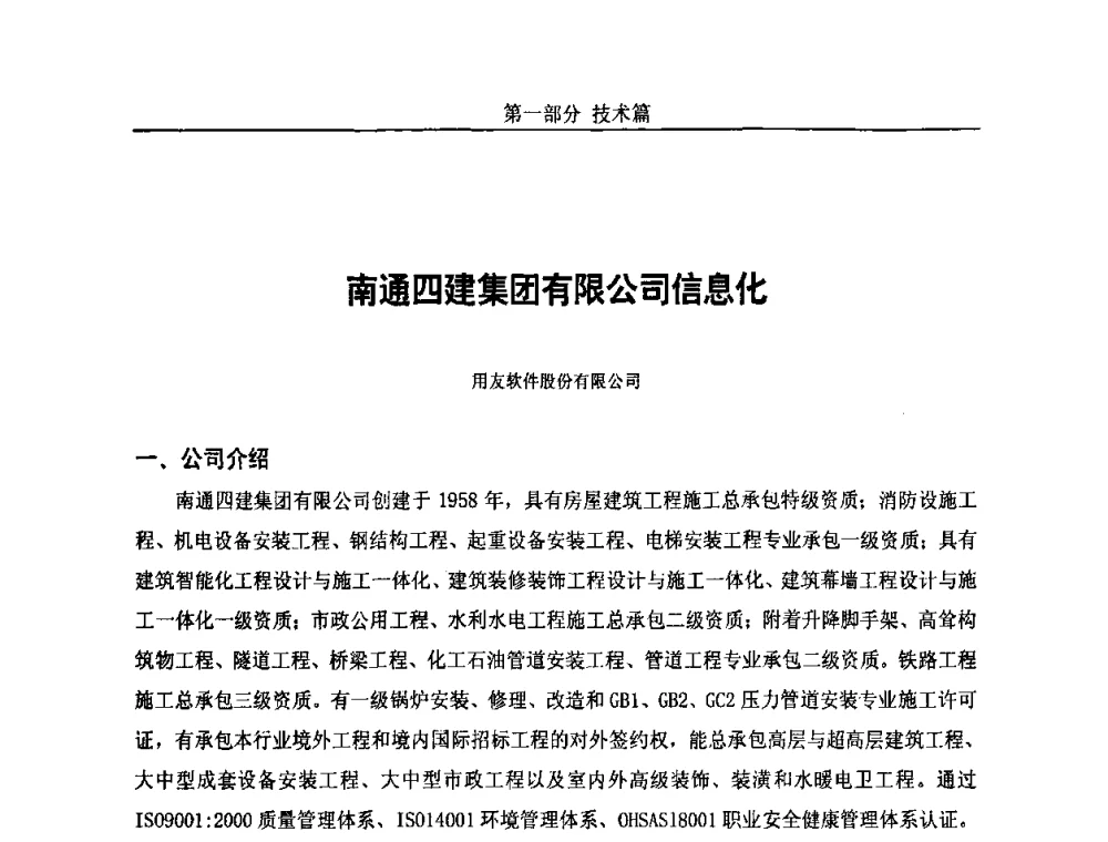 南通四建集团有限公司信息化 - 第五届中国国际数字城市建设技术研讨会