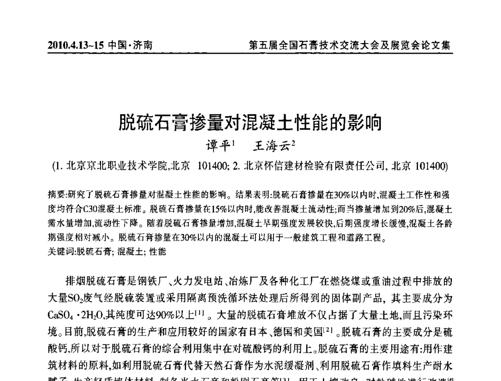 脱硫石膏掺量对混凝土性能的影响 - 中国建筑材料联合会石膏建材分会成立大会暨第五届全国石膏技术交流大会