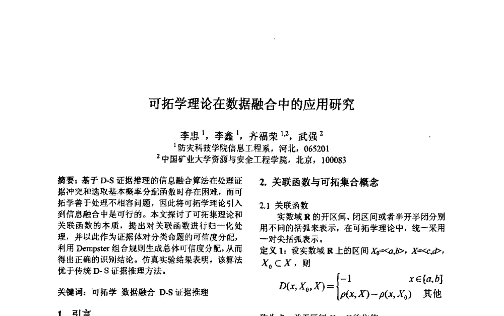 可拓学理论在数据融合中的应用研究 - 第三届中国智能计算大会