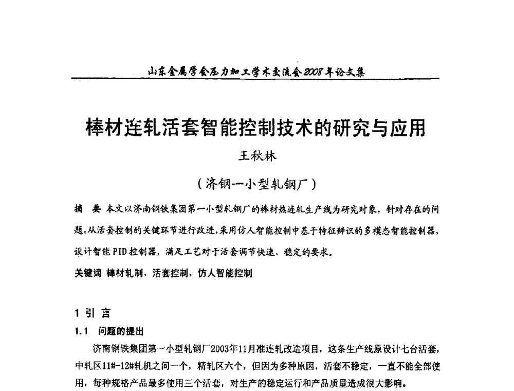 棒材连轧活套智能控制技术的研究与应用 - 2008年山东金属学会压力加工学术交流会