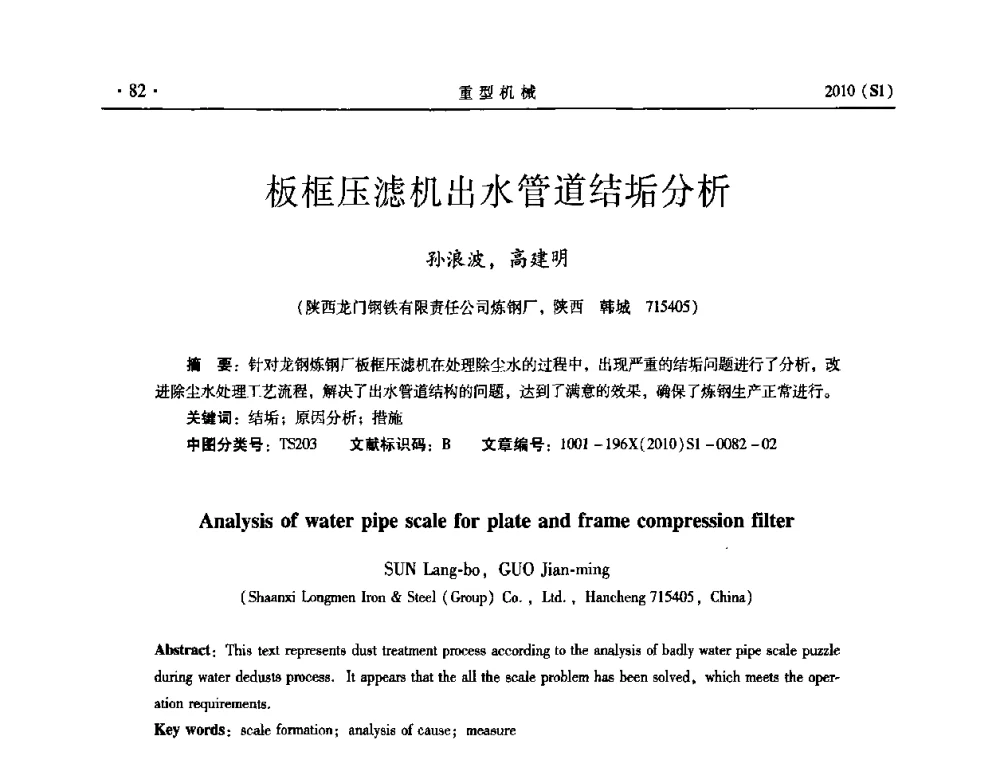 板框压滤机出水管道结垢分析 - 中国(西安)炼钢-连铸设备技术交流会