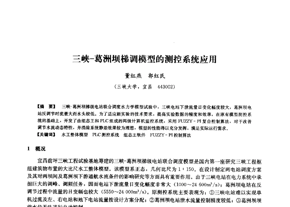 三峡-葛洲坝梯调模型的测控系统应用 - 第二届水力发电技术国际会议