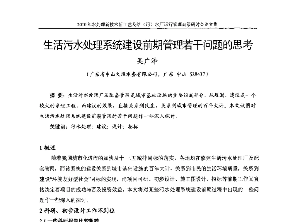 生活污水处理系统建设前期管理若干问题的思考 - 《中国给水排水》第七届年会暨2010年水处理新技术新工艺及给(污)水厂运行管理高级研讨会