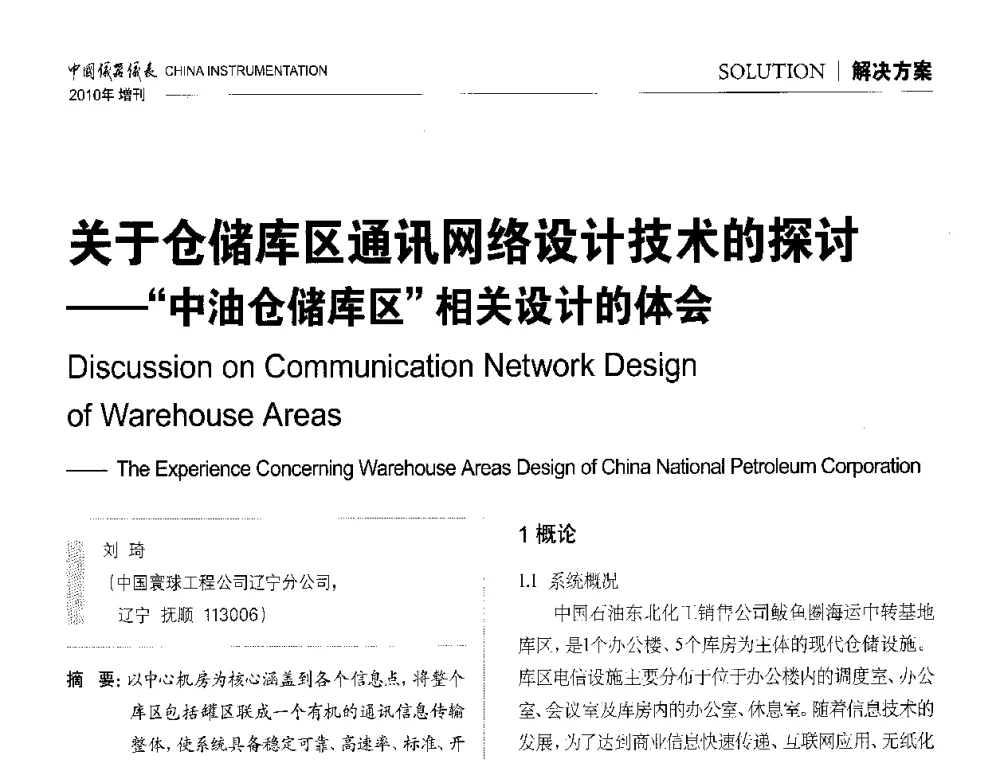 关于仓储库区通讯网络设计技术的探讨--“中油仓储库区”相关设计的体会 - 中国仪器仪表学会东北过程自动化设计专业委员会第二十次年会暨2010年学术会议