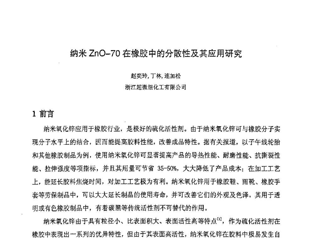 纳米ZnO-70在橡胶中的分散性及其应用研究 - 第八届全国橡胶工业新材料技术论坛暨2008年橡胶助剂专业委员会会员大会