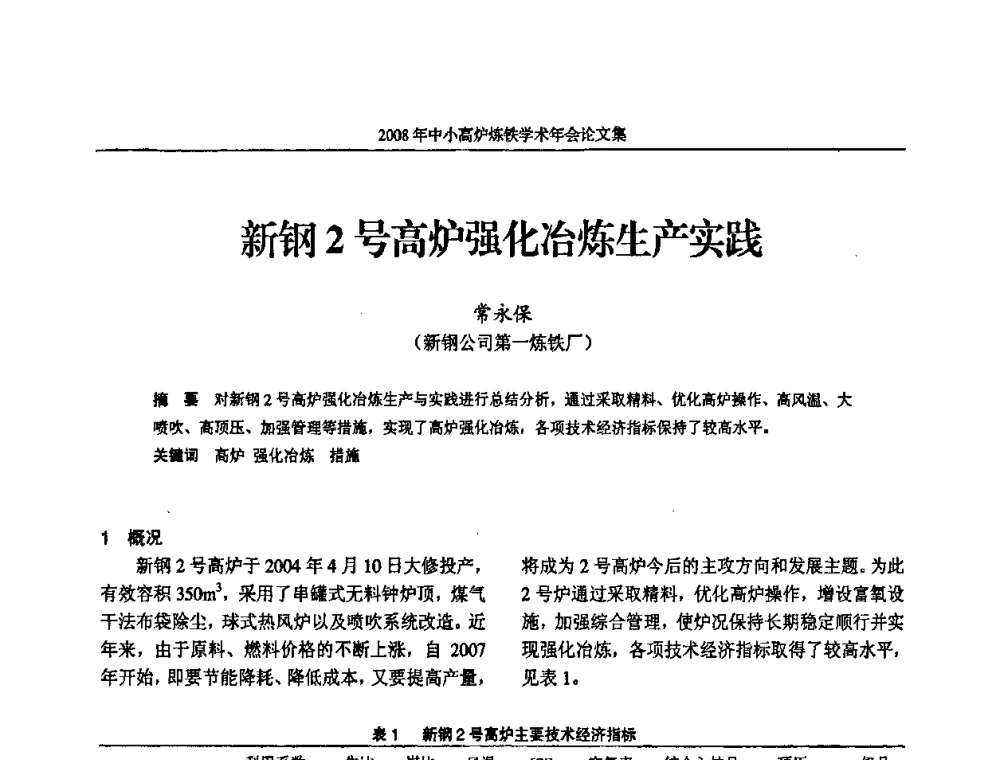 新钢2号高炉强化冶炼生产实践 - 2008年中小高炉炼铁学术年会