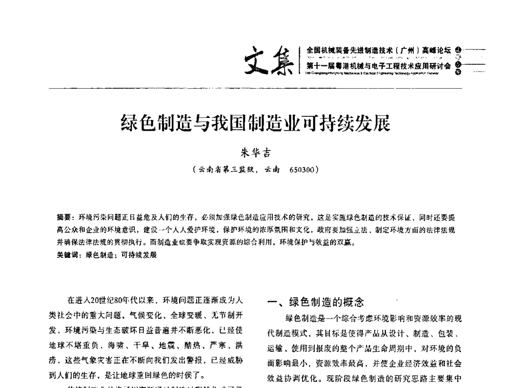 绿色制造与我国制造业可持续发展 - 2010全国机械装备先进制造技术(广州)高峰论坛暨第11届粤港机械电子工程技术与应用研讨会