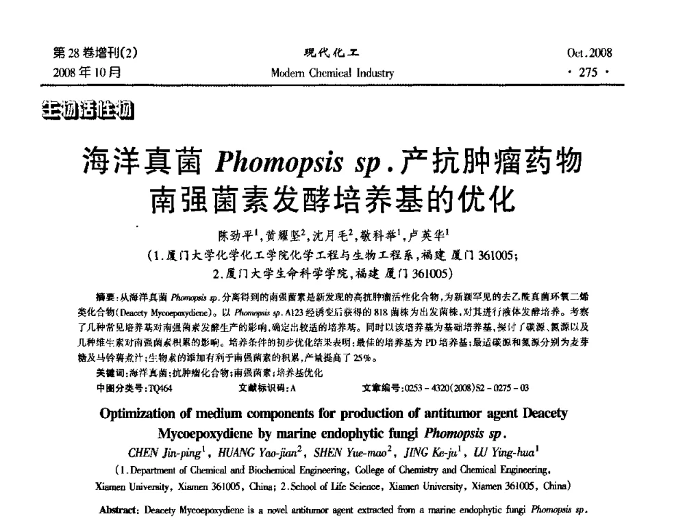 海洋真菌Phomopsis sp.产抗肿瘤药物南强菌素发酵培养基的优化 - 2008年生物炼制技术交流和产业化研讨大会暨第三届全国化工应用技术开发热点研讨会
