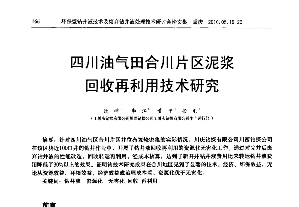 四川油气田合川片区泥浆回收再利用技术研究 - 2010环保型钻井液技术及废弃钻井液处理技术研讨会