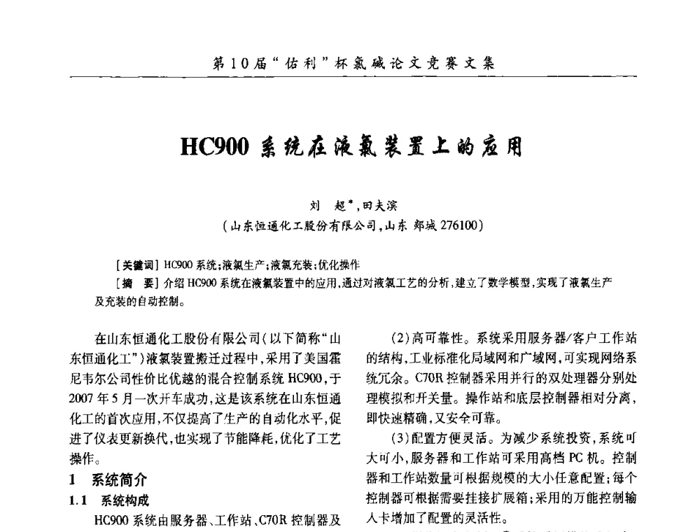 HC900系统在液氯装置上的应用 - 第27届全国氯碱行业技术年会暨第10届“佑利杯”论文交流会