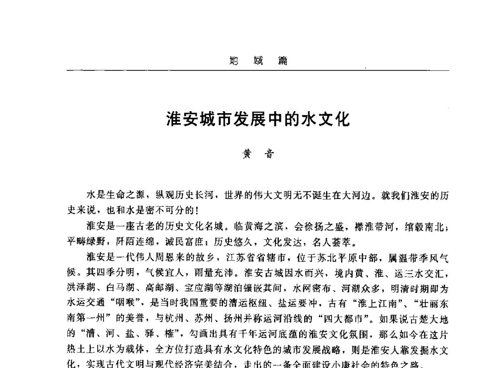淮安城市发展中的水文化 - 首届中国水文化论坛