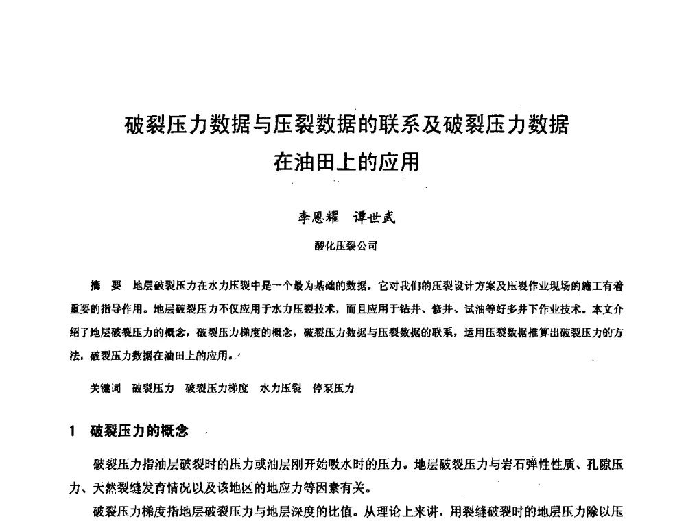 破裂压力数据与压裂数据的联系及破裂压力数据在油田上的应用 - 新疆石油学会二〇〇八年学术研讨会