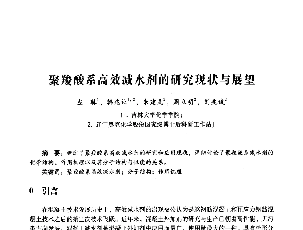 聚羧酸系高效减水剂的研究现状与展望 - 第四届全国混凝土外加剂应用技术专业委员会年会