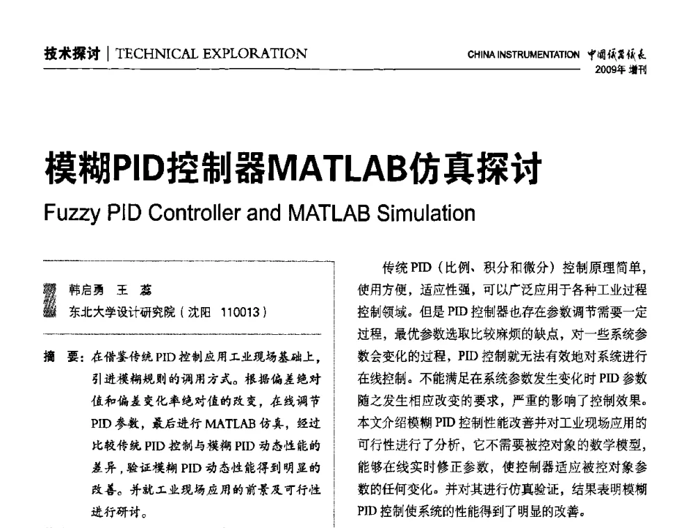 模糊PID控制器MATLAB仿真探讨 - 中国仪器仪表学会东北过程自动化设计专业委员会第19届年会