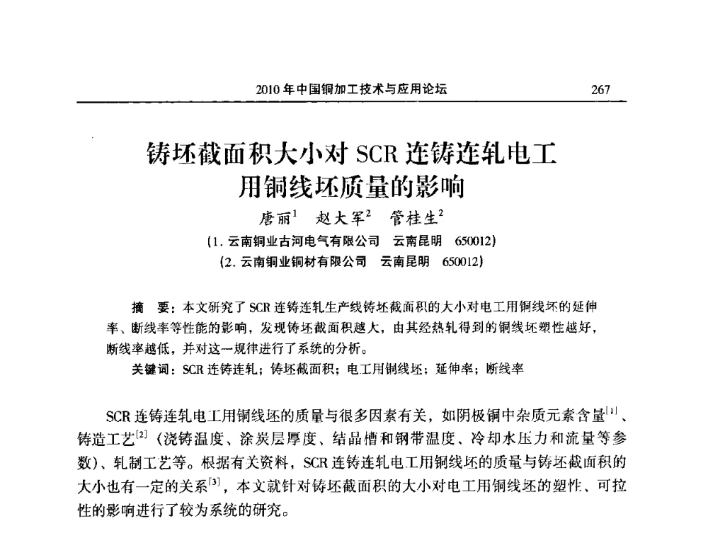 铸坯截面积大小对SCR连铸连轧电工用铜线坯质量的影响 - 2010’中国铜加工技术与应用论坛