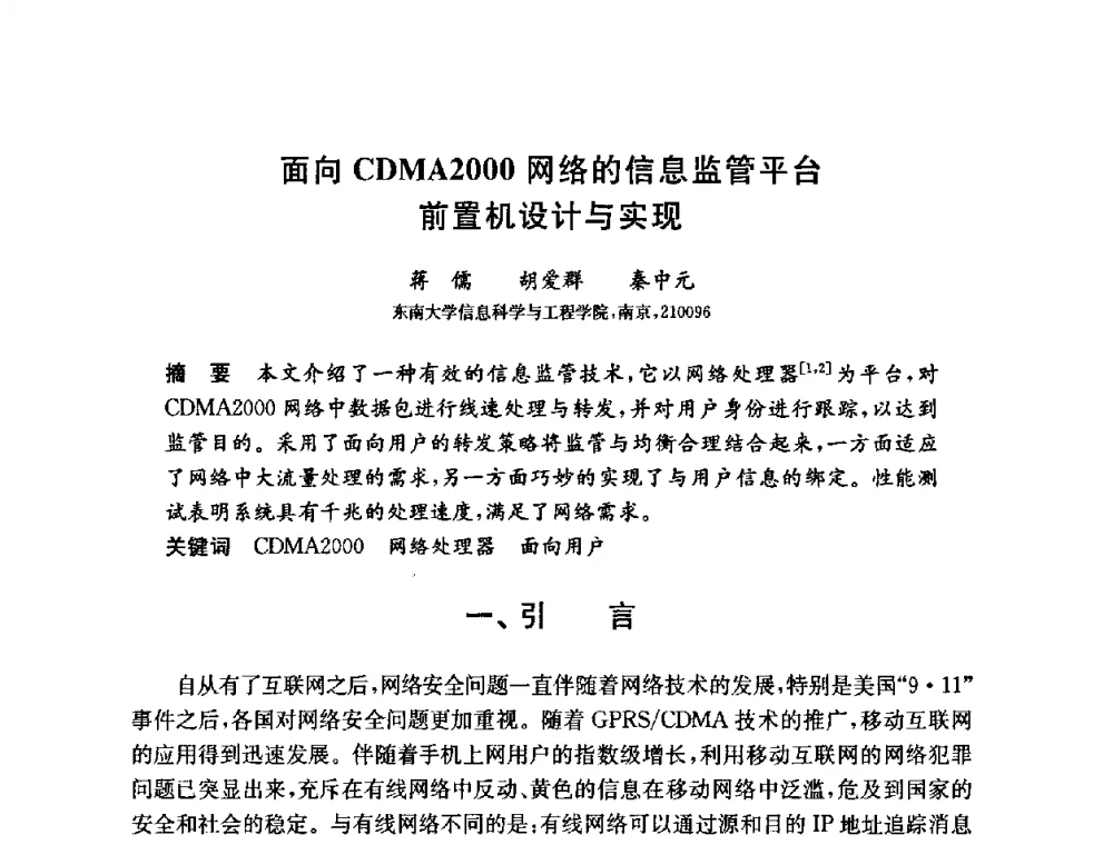 面向CDMA2000网络的信息监管平台前置机设计与实现 - 第六届中国信息和通信安全学术会议(CCICS2009)
