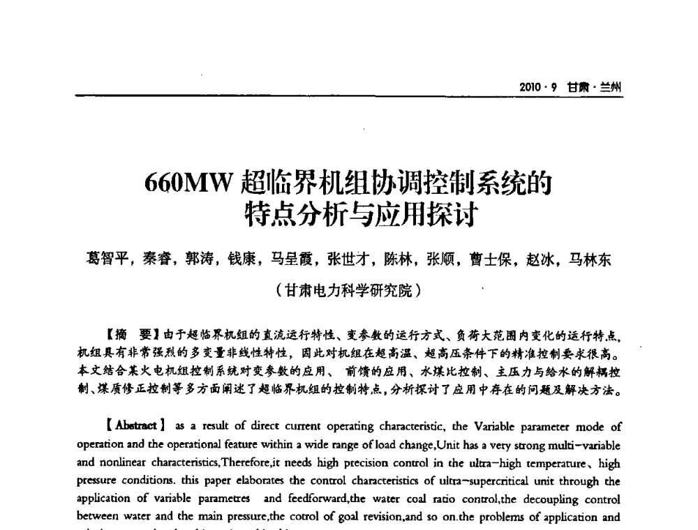 660MW超临界机组协调控制系统的特点分析与应用探讨 - 甘肃省电机工程学会2010年学术年会
