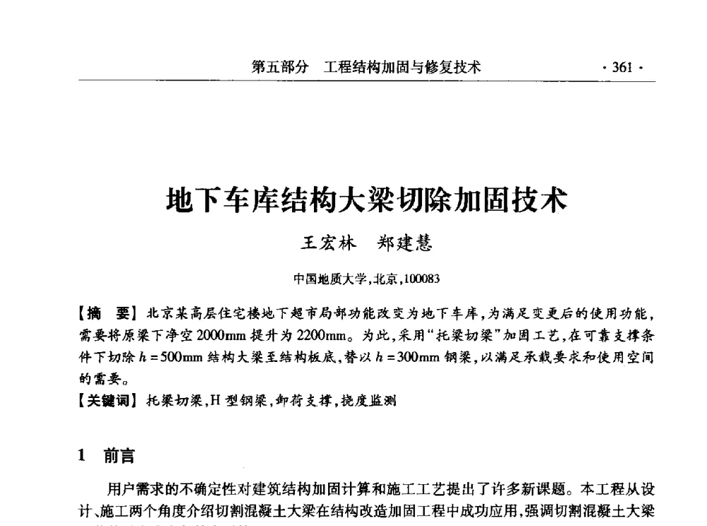 地下车库结构大梁切除加固技术 - 全国工程结构诊治与安全控制学术研讨会