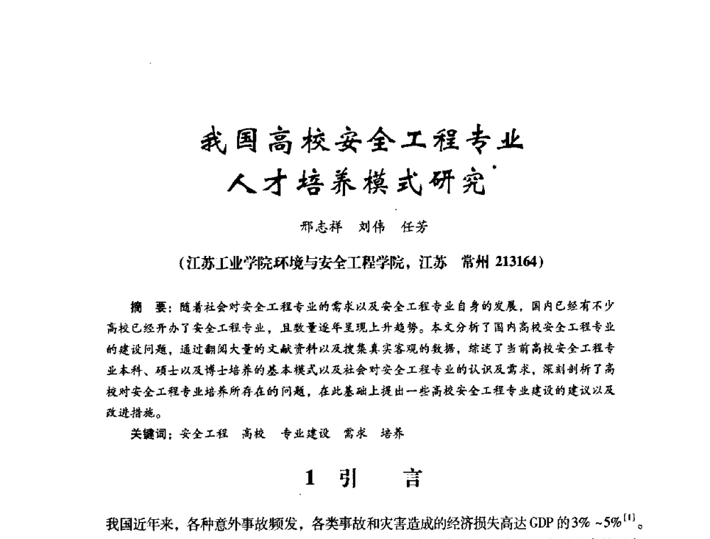 我国高校安全工程专业人才培养模式研究 - 第十四届全国电气自动化与电控系统学术年会