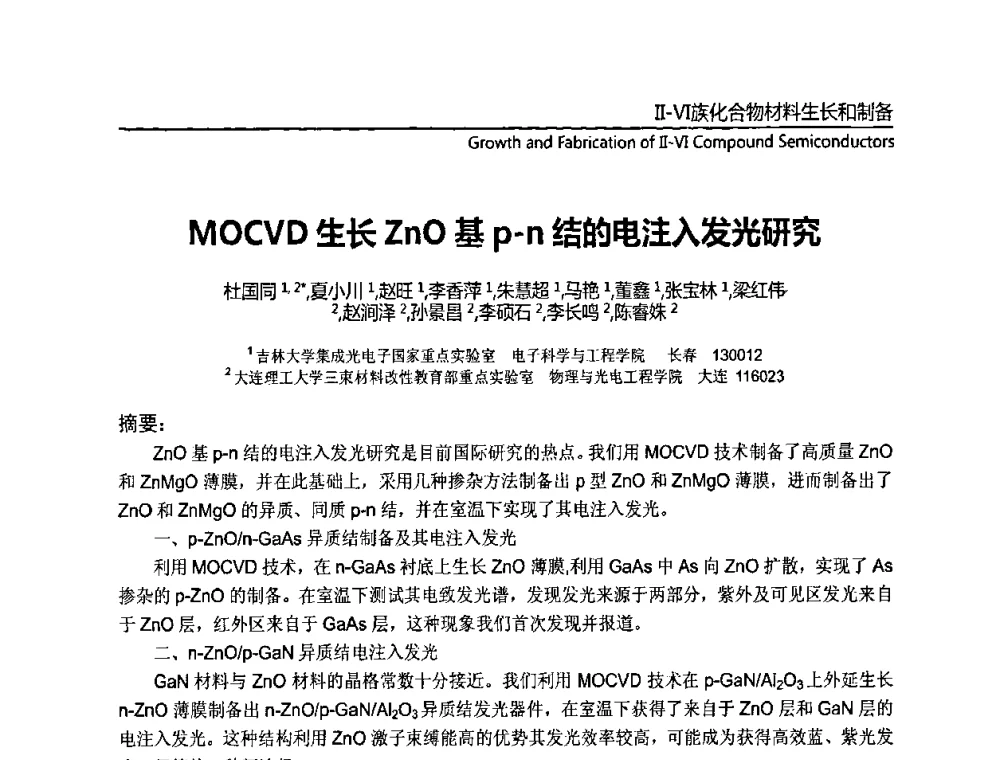 MOCVD生长ZnO基p-n结的电注入发光研究 - 第十一届全国MOCVD学术会议